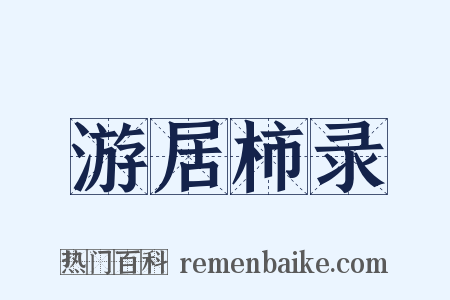 游居柿录是什么意思的图片